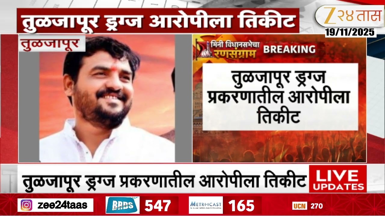 Vinod Gangane Tuljapur | तुळजापूर ड्रग्ज प्रकरणातील आरोपी गंगणेला भाजपकडून नगराध्यक्षपदाची उमेदवारी