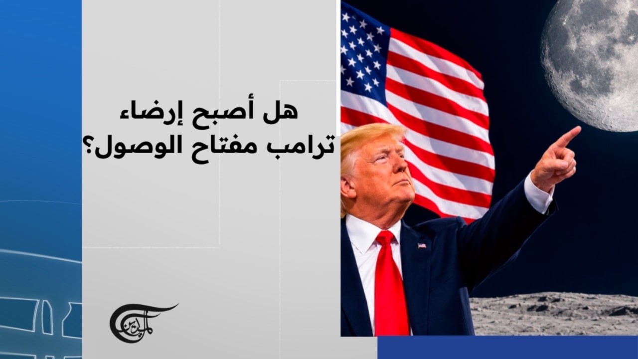 هل أصبح إرضاء ترامب مفتاح الوصول؟