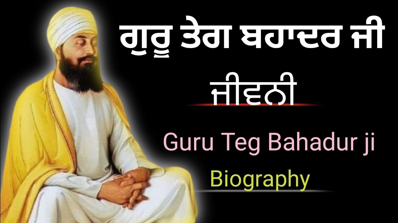 ਗੁਰੂ ਤੇਗ ਬਹਾਦਰ ਜੀ ਦੀ ਜੀਵਨੀ ll biography Guru Teg Bahadur ji ll Guru Teg Bahadur ji biography Video l