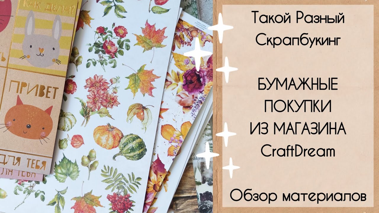 Бумажные покупки из магазина CraftDream.