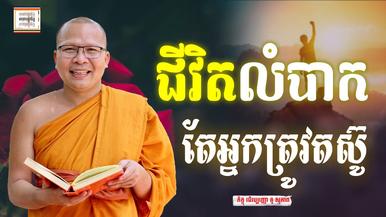 រៀនតស៊ូ - ​គូ សុភាព | ធម៌អប់រំចិត្ដ | Kou Sopheap អាហារផ្លូវចិត្ត
