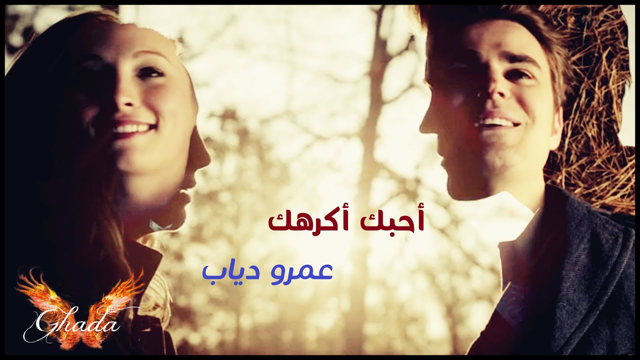 A7bk Akrhk - Amr Diab ❤ احبك اكرهك - عمرو دياب || Stefan & Caroline ❤ ستيفان & كارولين