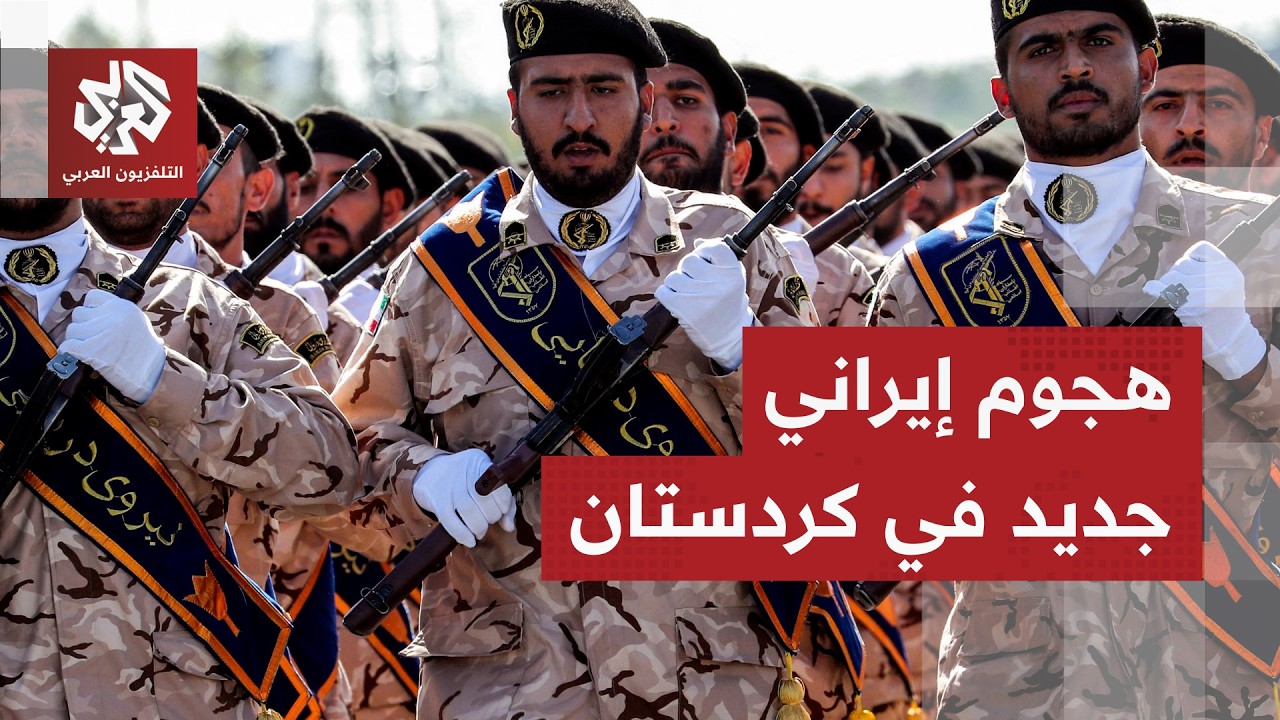 أنباء عن تسلل مقاتلين أكراد إلى إيران والحرس الثوري يرد بقصف معسكر لحزب كادحي كردستان في السليمانية