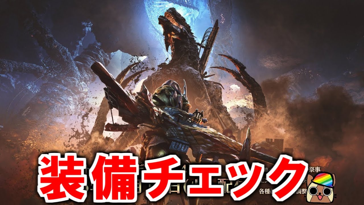 ゴグマジオス周回しながらリスナーさんの装備構成を見てアドバイスする配信　モンハンワイルズ