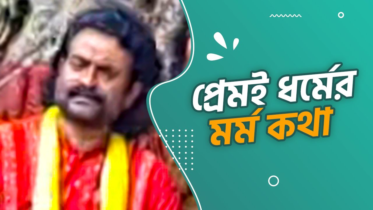 প্রেমই ধর্মের মর্ম কথা | Bangla Gaan | Baul Gaan | Audio Electronics