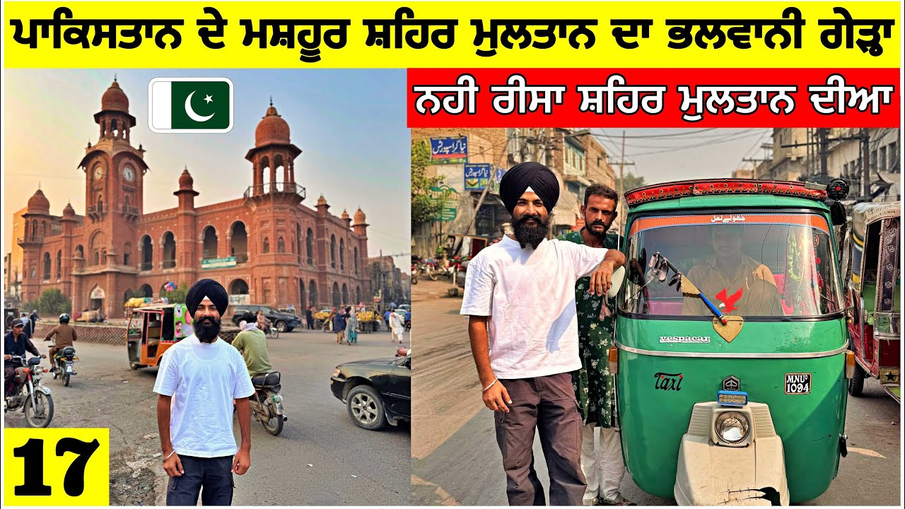 ਪਾਕਿਸਤਾਨ ਦੇ ਮਸ਼ਹੂਰ ਸ਼ਹਿਰ ਮੁਲਤਾਨ ਦਾ ਭਲਵਾਨੀ ਗੇੜਾ🇵🇰A day in Multan,Pakistan| Punjabi Travel Vlog