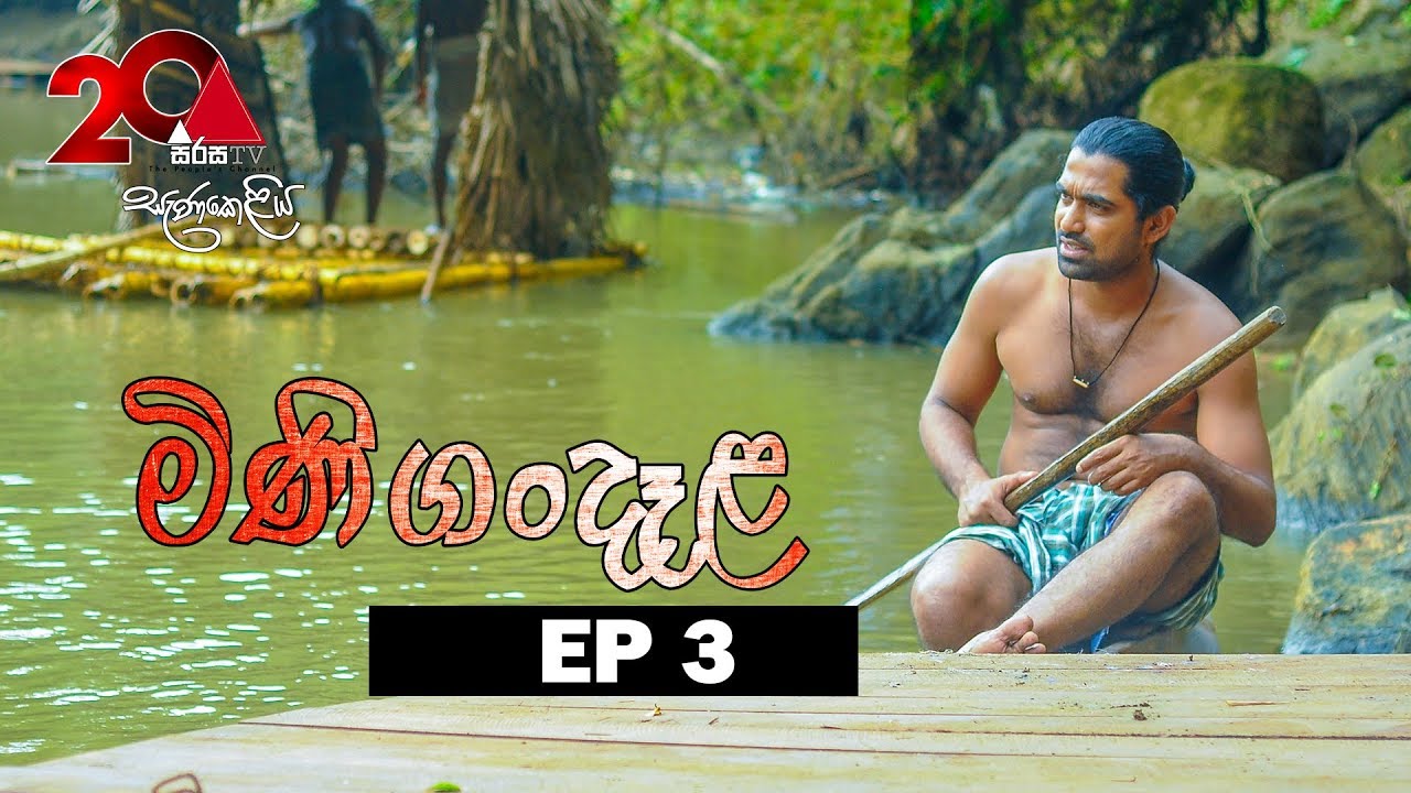 Minigandela (මිණිගංදෑළ) | Episode 03 | Sirasa TV