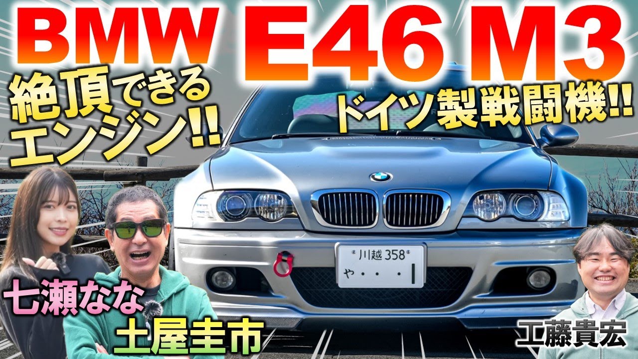 BMW M3 E46 はFRスポーツの名作！土屋圭市が絶頂する直6エンジンを堪能！内外装の特徴や現在の相場を工藤貴宏 七瀬ななが解説