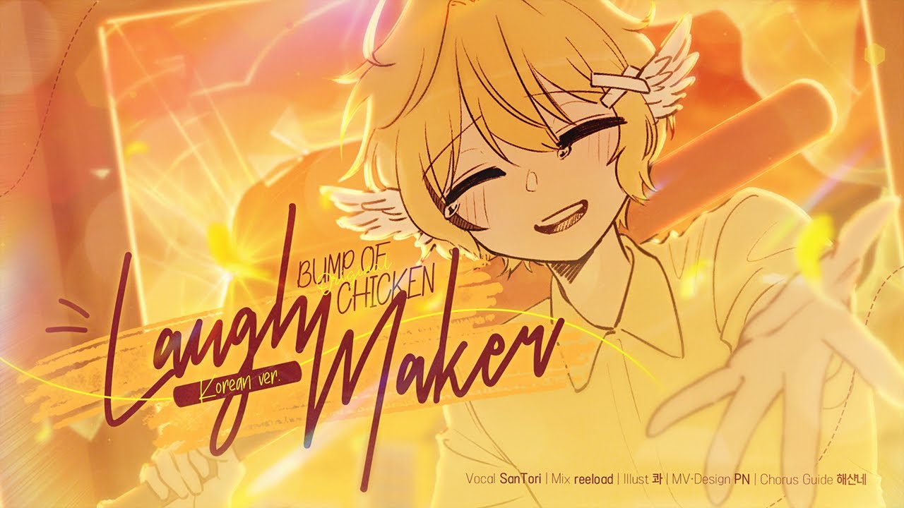 「러프메이커 ( Laugh Maker ) | Bump of Chicken 」 한국어 커버　【산톨】
