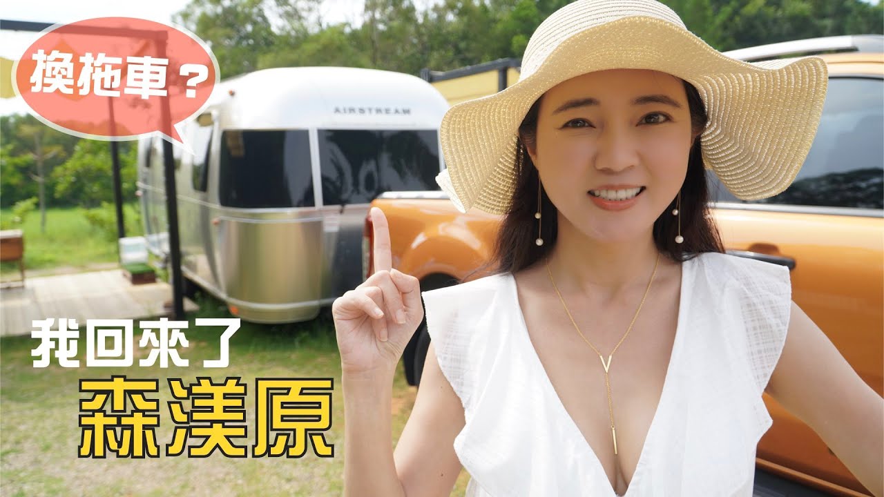 重回森渼原露營區｜體驗豪華露營車住宿｜什麼事情讓大哥腰痠又背痛【葳葳愛旅遊】