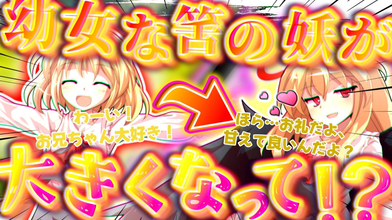 【ゆっくり茶番劇】旅の途中で拾った妖怪幼女を甘やかしたら何故か大きくなってこっちが甘やかされてしまって…！？【二重人格な人食い宵闇少女が妹に！？ #1】
