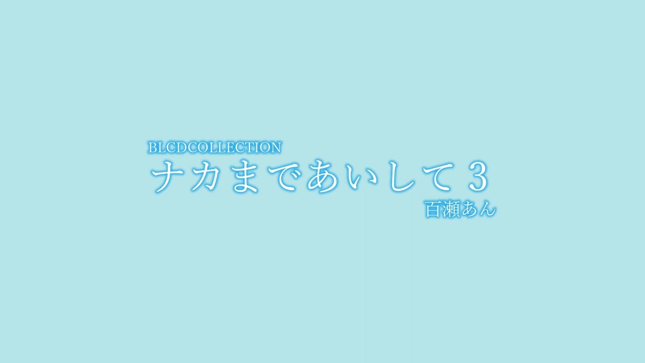 【2023/8/25発売】BLCDコレクション「ナカまであいして３」視聴動画