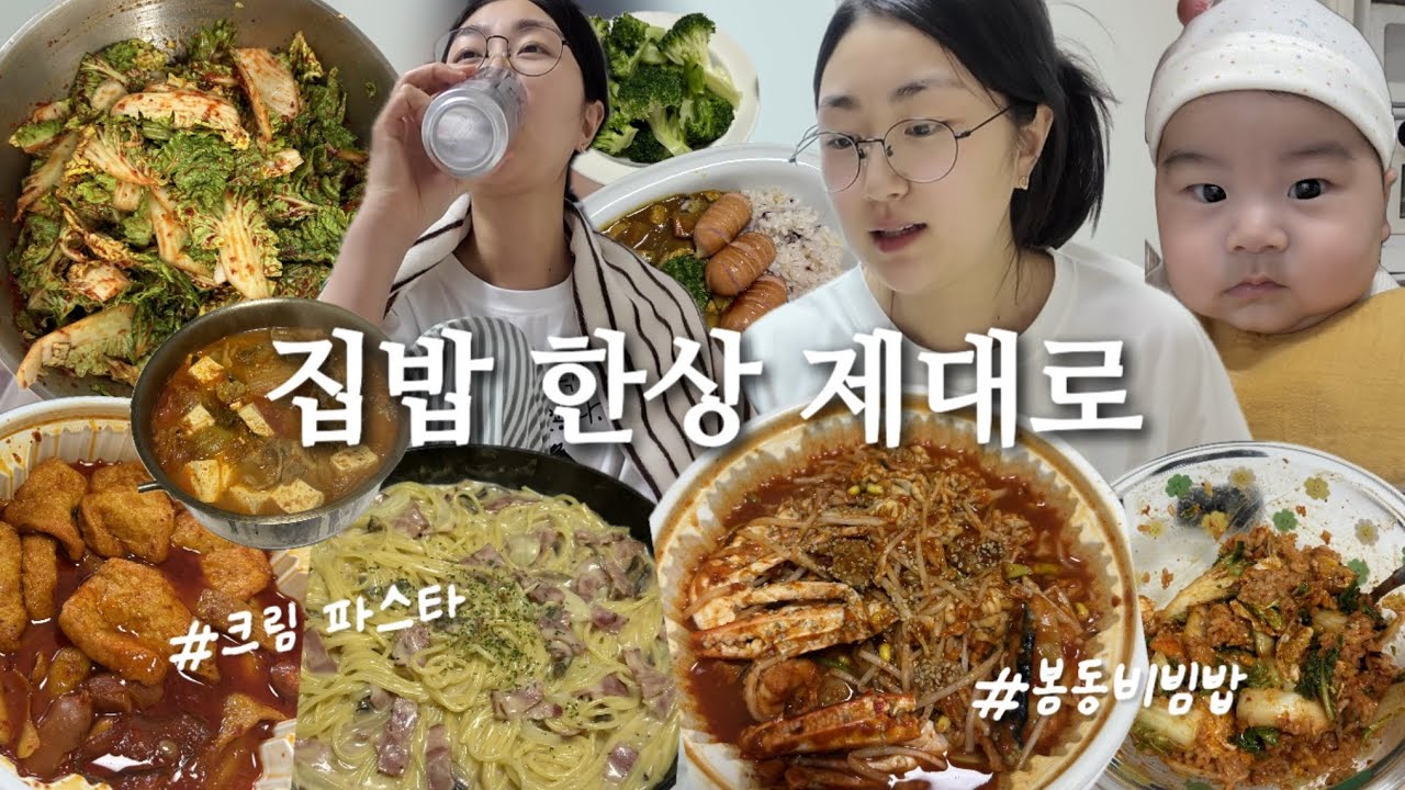 집순이의 집밥 폭식🍚봄동 비빔밥 막차(아구찜, 크림파스타, 카레, 마라엽떡, 봄동 무침)