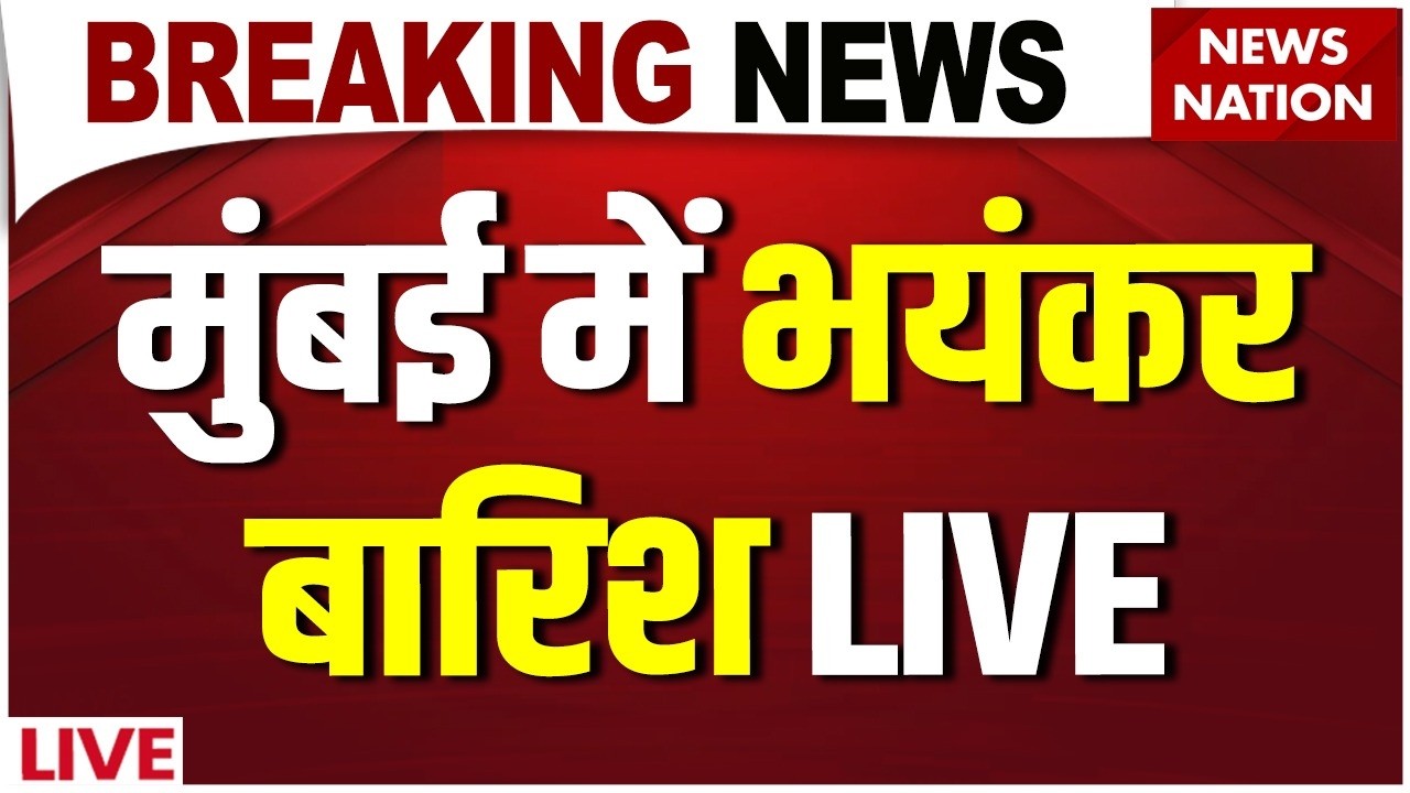Heavy Rain Alert in Mumbai LIVE Updates: मुंबई में भयंकर बारिश | Mumbai Weather | Mumbai Rain News