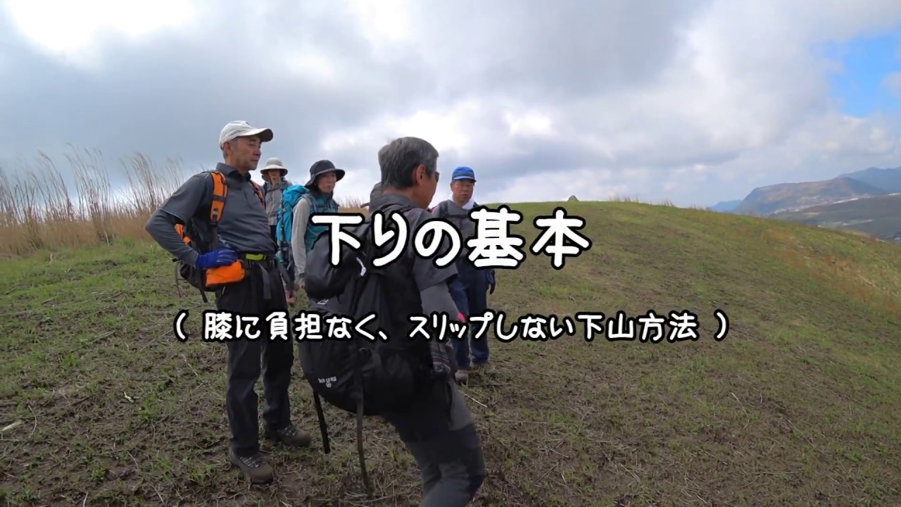 【山旅クラブ】登山、下りの基本