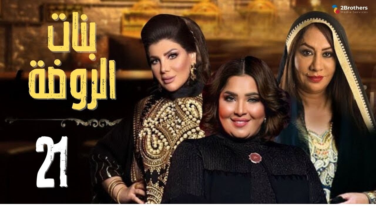 مسلسل بنات الروضة | سعاد علي - إلهام الفضالة - هيا الشعيبي - منى شداد | الحلقة الحادية والعشرون ٢١