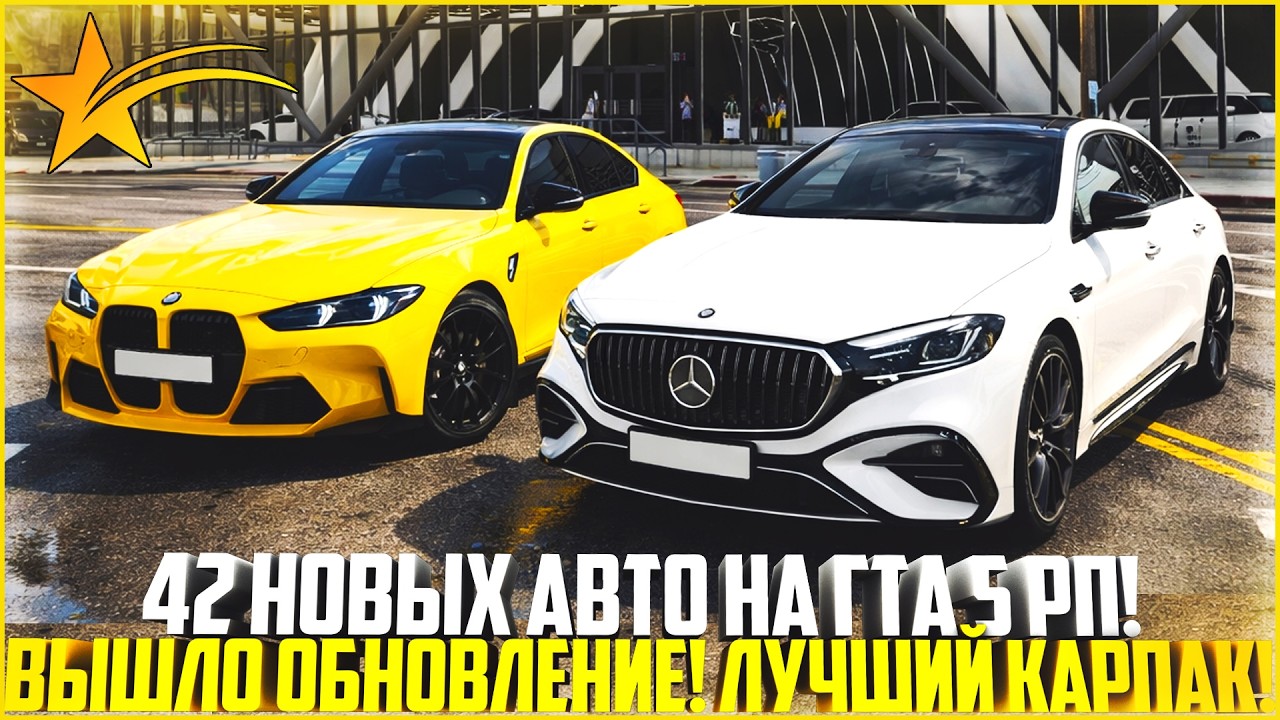 42 НОВЫХ АВТО НА ГТА 5 РП... ЛУЧШИЙ КАРПАК! ВЫШЛО ОБНОВЛЕНИЕ! ОБЗОР! - GTA 5 RP