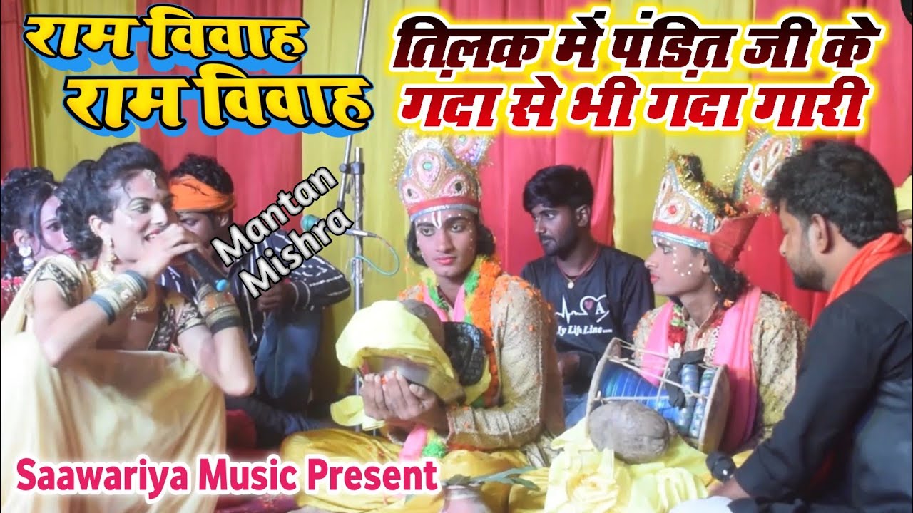 राम विवाह ,, mantn Mishra or Mukesh Mahatma ke Ram vivah ,, तिलक के गीत