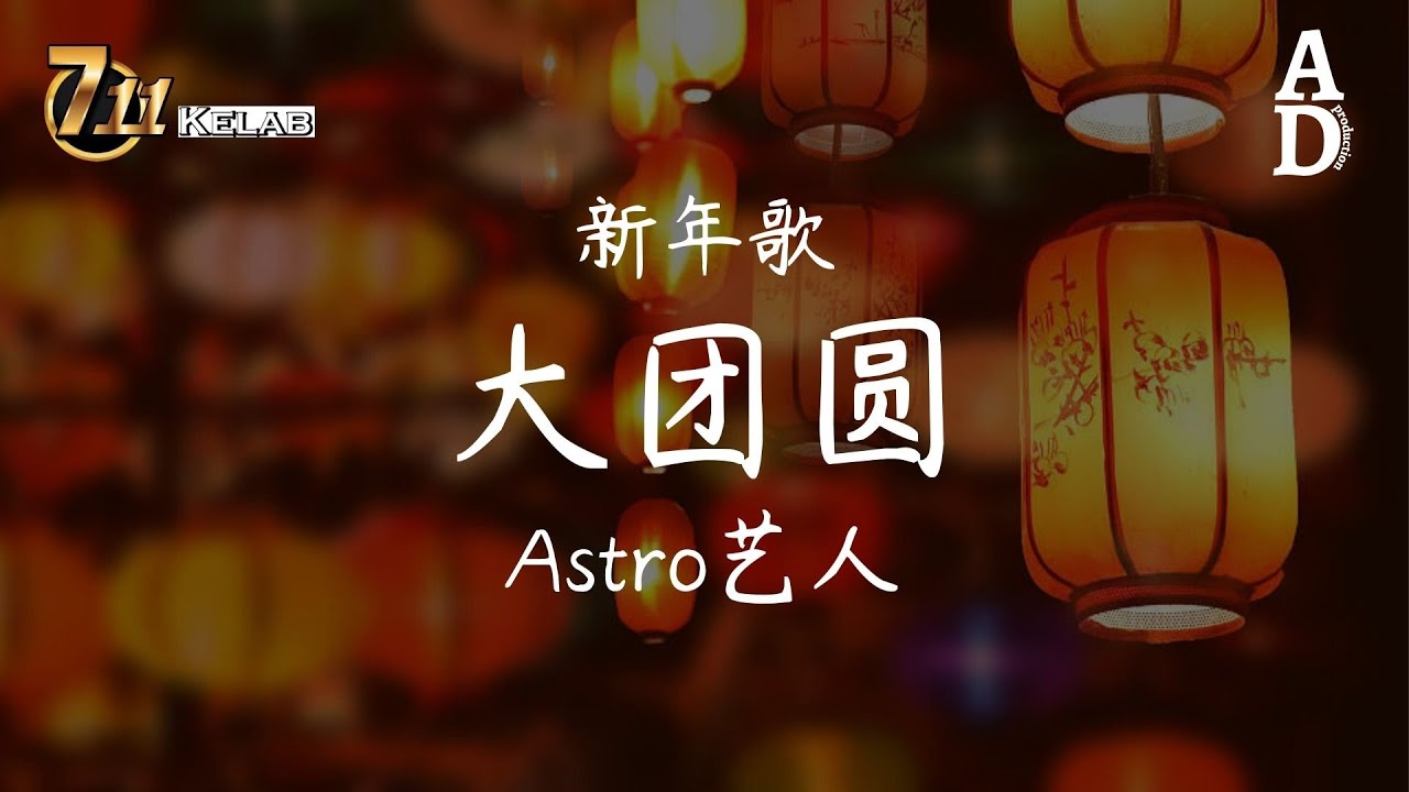 大團圓 - Astro藝人『大團圓 大團圓 不管距離有多遠 好朋友 在身邊 我們約定這一天』【高音質/動態歌詞/Pinyin Lyrics】