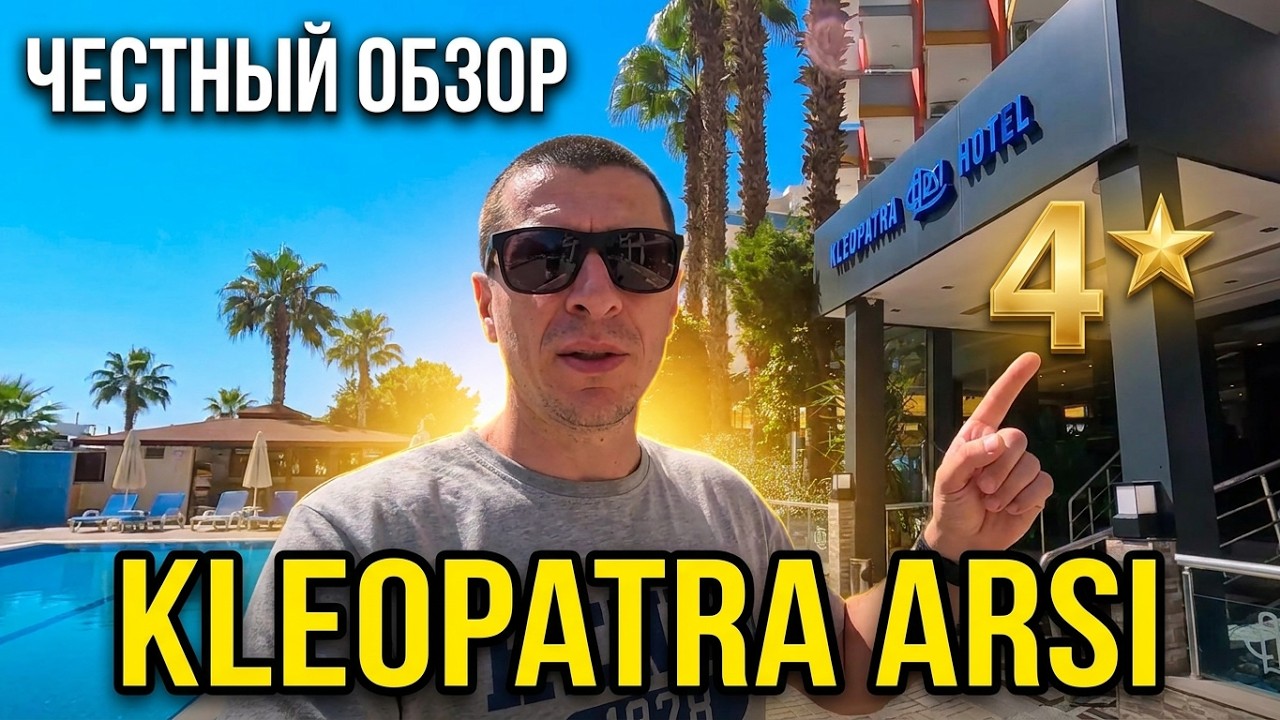 Обзор отеля Kleopatra Arsi Hotel в Аланьи