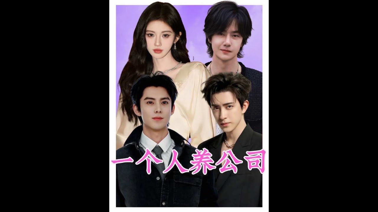【誰是老大？】一個人養了一群人！ #王一博 #王鶴棣 #鞠婧祎 #敖瑞鵬