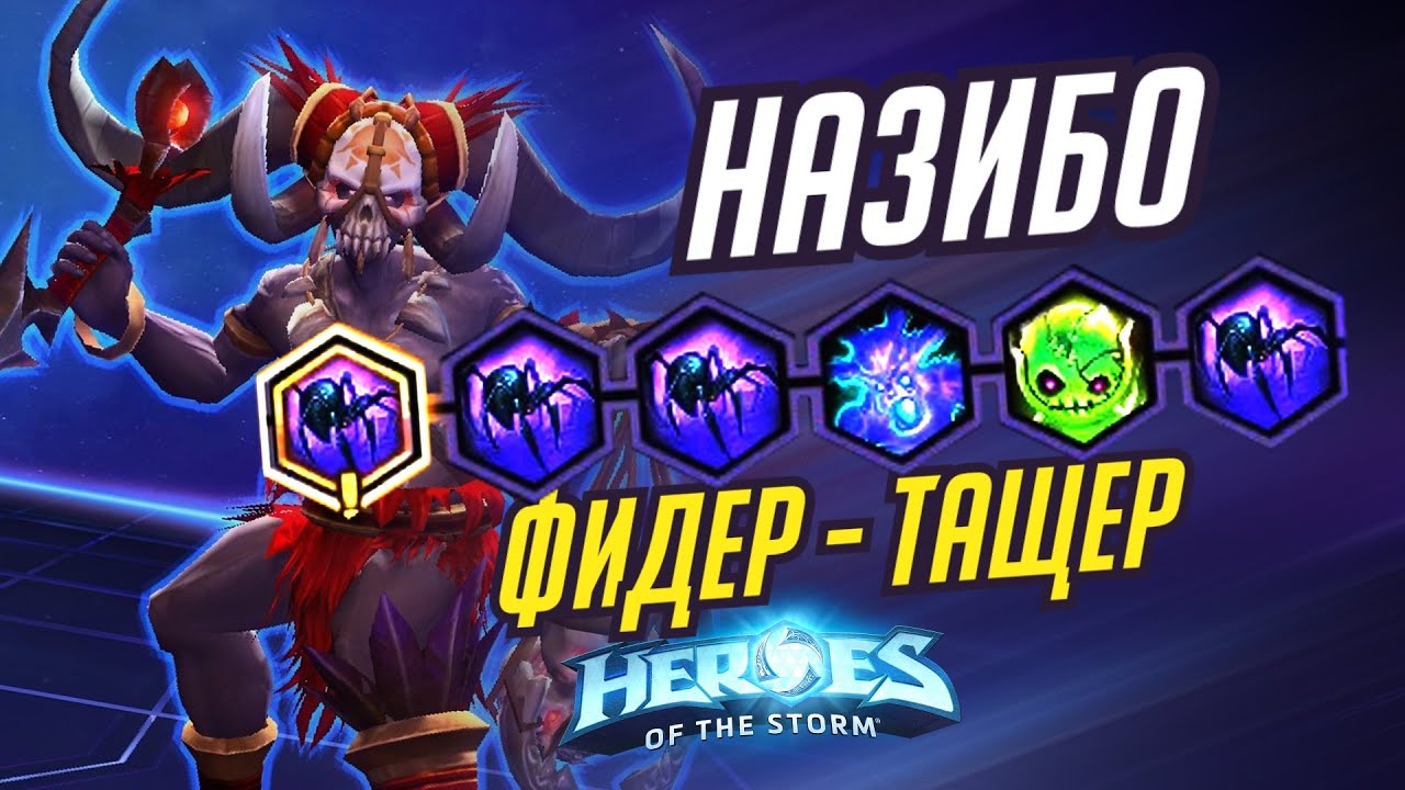 НАЗИБО - ФИДЕР ТАЩЕР -  HEROES OF THE STORM / TOTAL MVP 315 / ХОТС