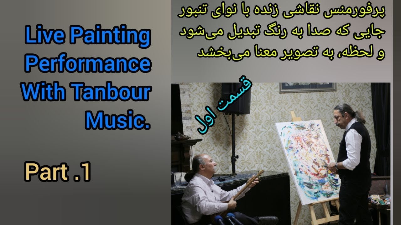  پرفورمنس نقاشی زنده با نوای تنبور ،جایی که صدا به رنگ تبدیل میشود . (قسمت ۱)