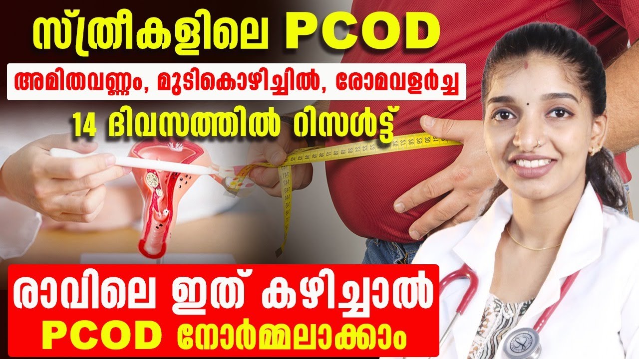 PCOD 14 ദിവസത്തിൽ റിസൾട്ട് കാണാം രാവിലെ ഇത് കഴിച്ചാൽ മതി ¦ pcod malayalam