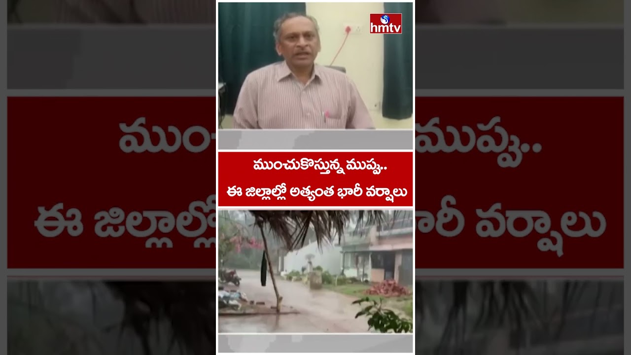 ముంచుకొస్తున్న భారీ ముప్పు.. |  Rain Alert To AP | hmtv