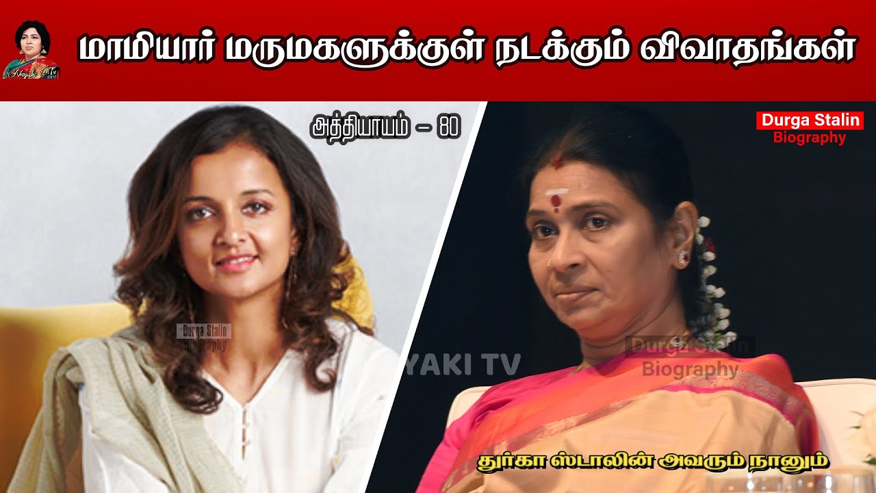 மாமியார் - மருமகளுக்குள் நடக்கும் விவாதங்கள்  | Avarum Naanum Biography | Chapter80 | Nayaki TV