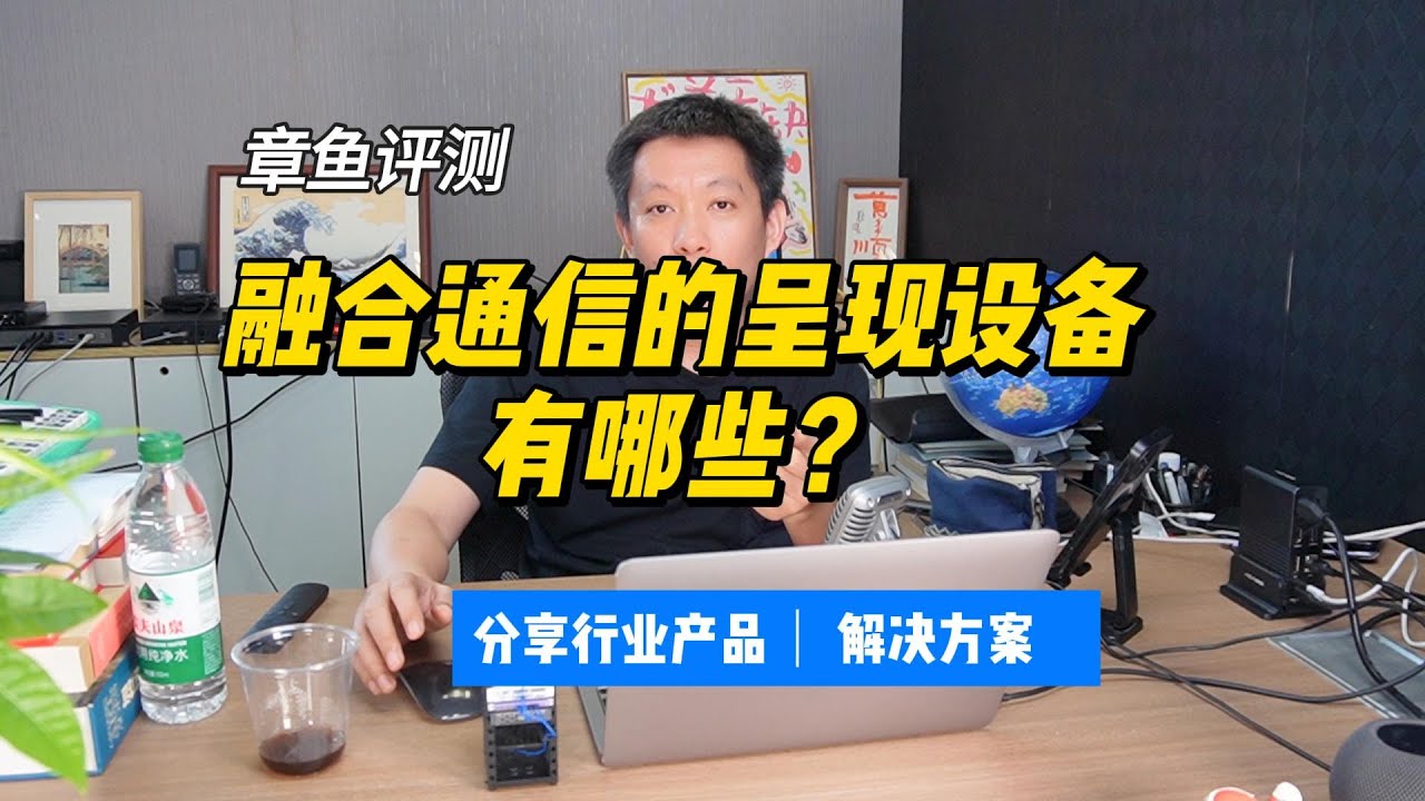 融合通信的呈现设备有哪些？