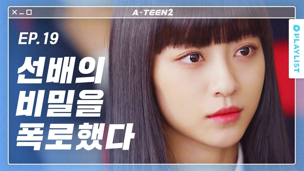 처음 본 선배에게 반말을 했다 [에이틴2] - EP.19