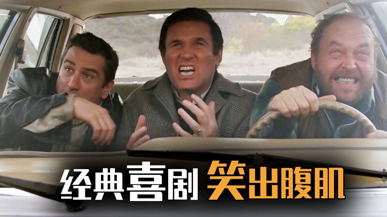 【麦绿素】教科书级公路喜剧，看之前没想到这么搞笑《午夜狂奔》