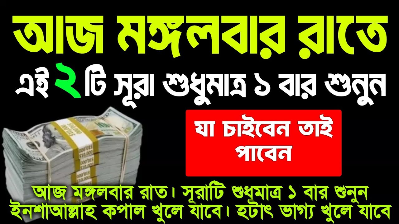 আজ মঙ্গলবার রাতে সুরাটি শুধুমাত্র ১ বার শুনুন ইনশাআল্লাহ কপাল খুলে যাবে। ঘরে বৃষ্টি মত টাকা আসবে