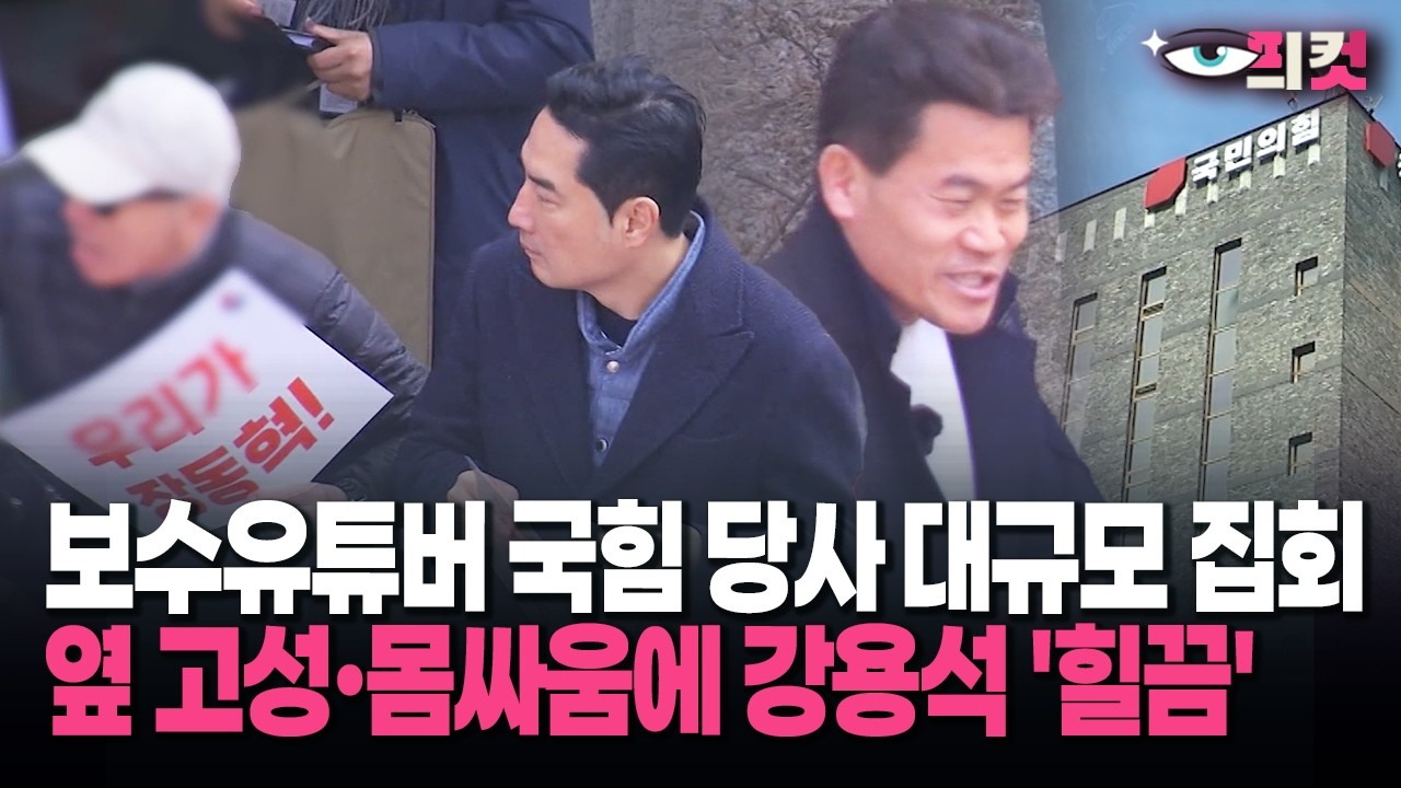[현장영상] 보수유튜버 국힘 당사 대규모 집회… 옆 고성·몸싸움에 강용석 '힐끔'
