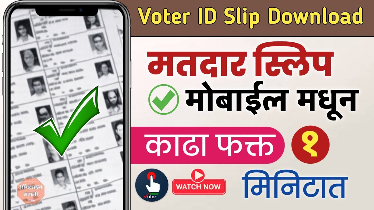 मतदार स्लिप डाउनलोड करा ✅ | मोबाईल मधून  | #voter #voteridcard #vote