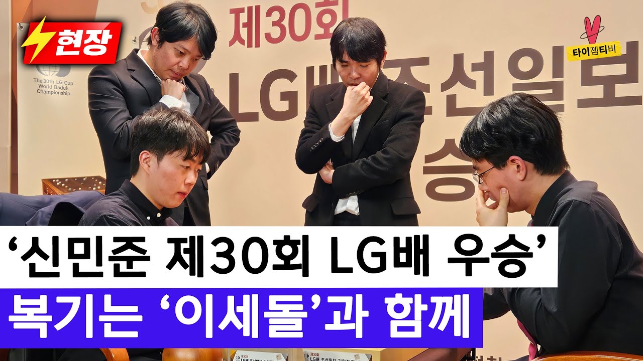 [26.01.15 현장] '신민준' LG배 우승! 복기는 '스승 이세돌과 함께' | 제30회 LG배 결승 현장 영상