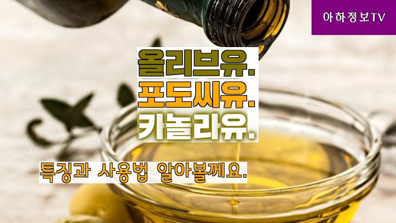 올리브유, 포도씨유, 카놀라유 먹는법 차이 특징 사용법 살펴볼께요