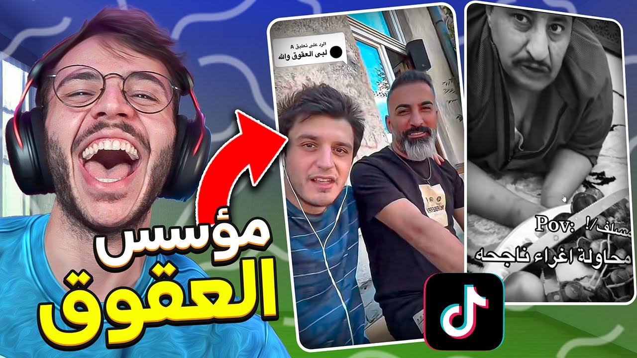 لفة على التيك توك #3 : قرشع مؤسس العقوق ! 😂