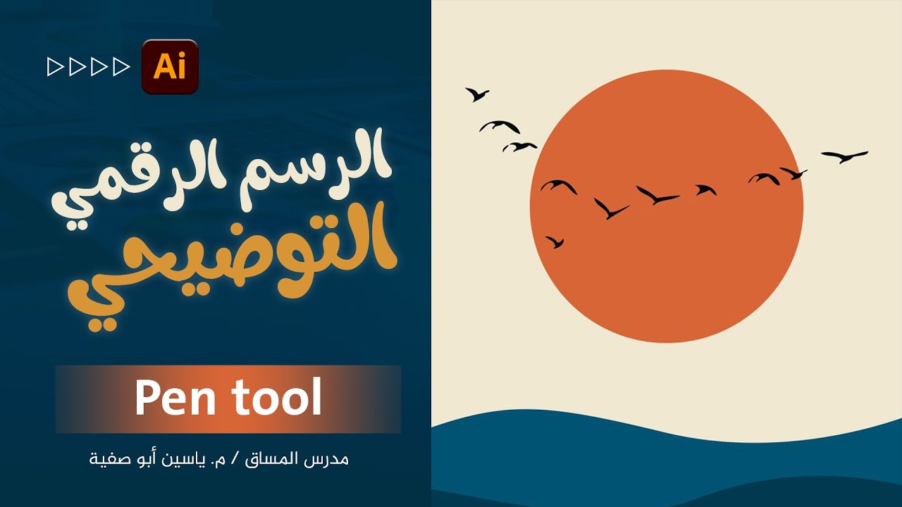 المحاضرة 10 - Pen Tool