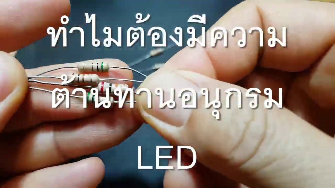 ทำไมต้องต่อความต้านทานกับ LED