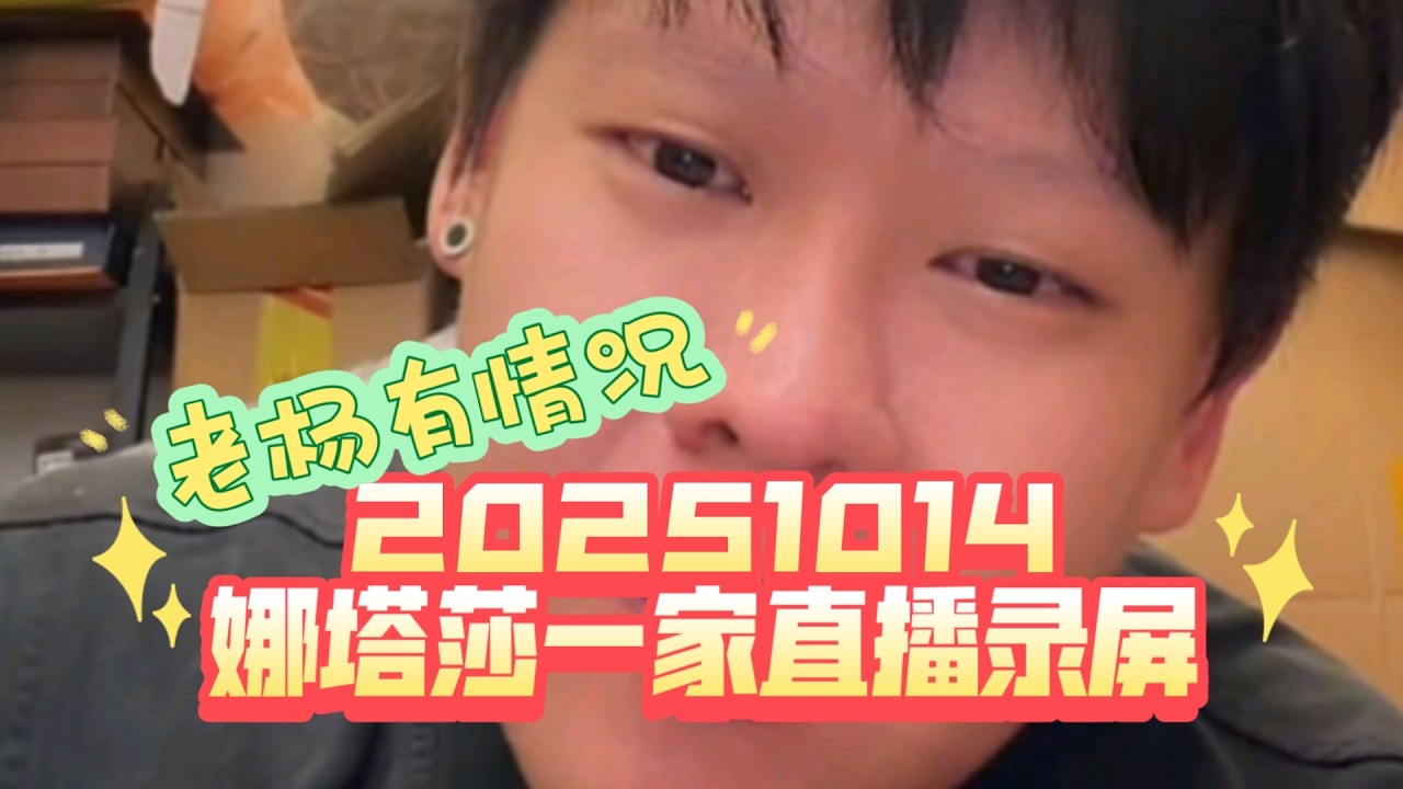 20251014 娜塔莎一家直播录屏 劲爆老杨得手了哈哈 下周大朗画画随份子 岳麓山那期大家仔细去看哈哈 这周还有两期主线大家拭目以待吧