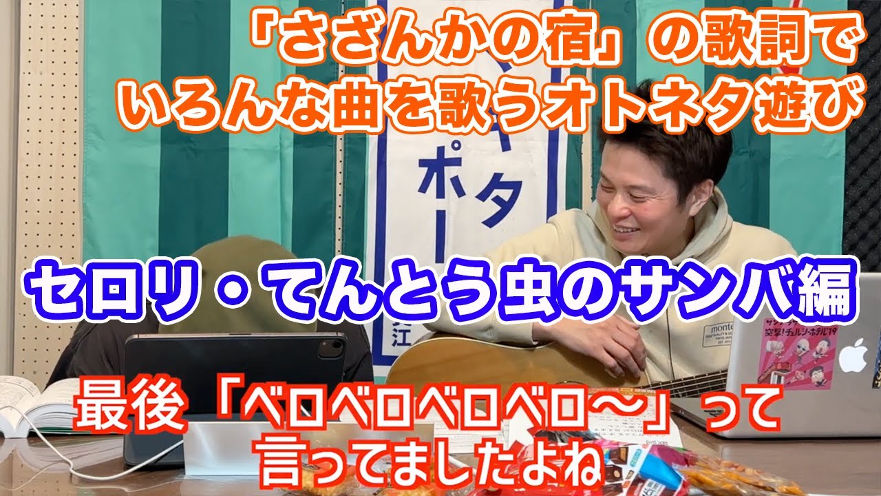 【マキタ学究#5-6】さざんかの宿の旅⑥〜セロリ・てんとう虫のサンバ編〜【マキタスポーツのオトネタ】