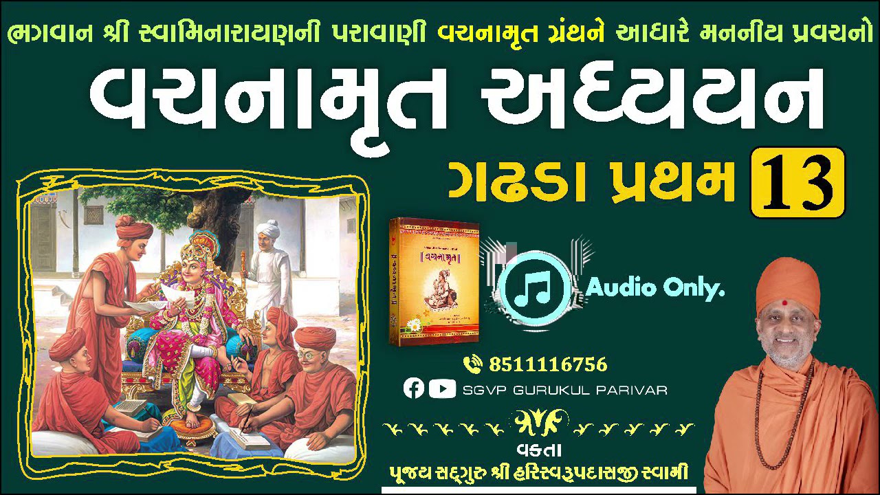 વચનામૃત અધ્યયન ગ. પ્ર. 13 | Gadhada Pratham 13 | Vachanamrut Katha | Pu Hariswarupdasji Swami
