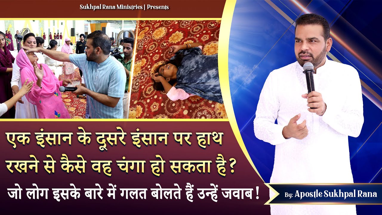 एक इंसान के दूसरे इंसान पर हाथ रखने से कैसे वह चंगा हो सकता है ? जो गलत बोलते हैं उन्हें जवाब !