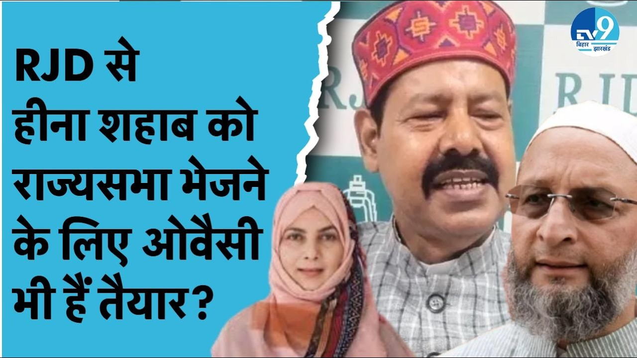 Bhai Virendra का Rajyasabha Seat को लेकर बड़ा दावा, Akhtarul Iman ने RJD विधायक के बयान पर क्या बोला