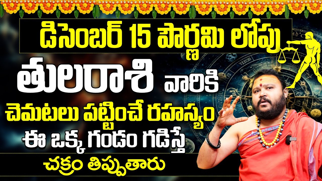 Thula Rashi Phalalu December 2024 | తుల రాశి ఫలాలు | December Month Libra Horoscope | 9maxtv Money