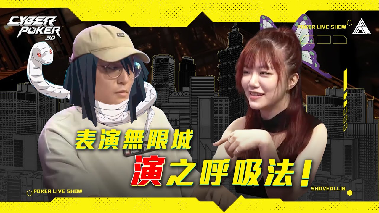 表演無限城！演之呼吸法⚡BOUNCE BACK⚡《ALL硬》Poker Live Show 直播精華