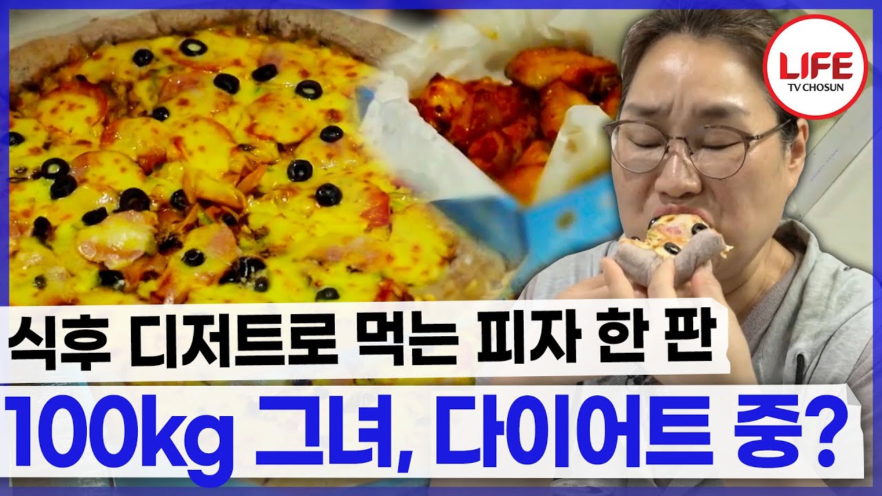 밥을 먹고도 멈추지 않는 식욕!🍕 먹고 나면 후회하지만 일단 먹어!💢 (TV CHOSUN 230623 방송 외)