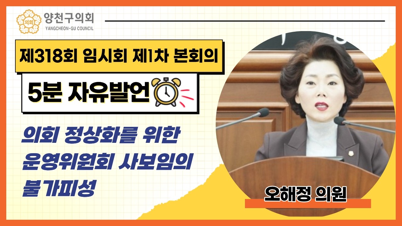 제318회 임시회 제1차 본회의 오해정 의원 5분 자유발언
